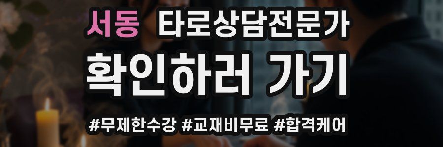 서동 타로상담전문가 자격증