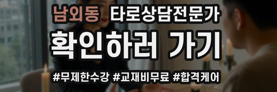 남외동 타로상담전문가 자격증