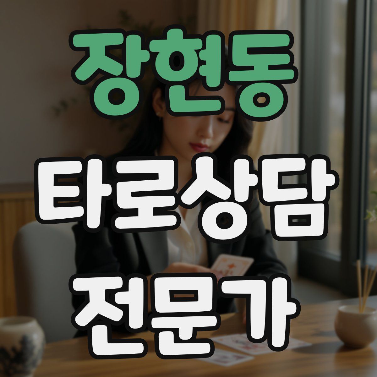 장현동 타로상담전문가 자격증