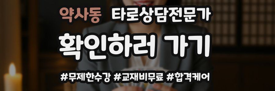 약사동 타로상담전문가 자격증