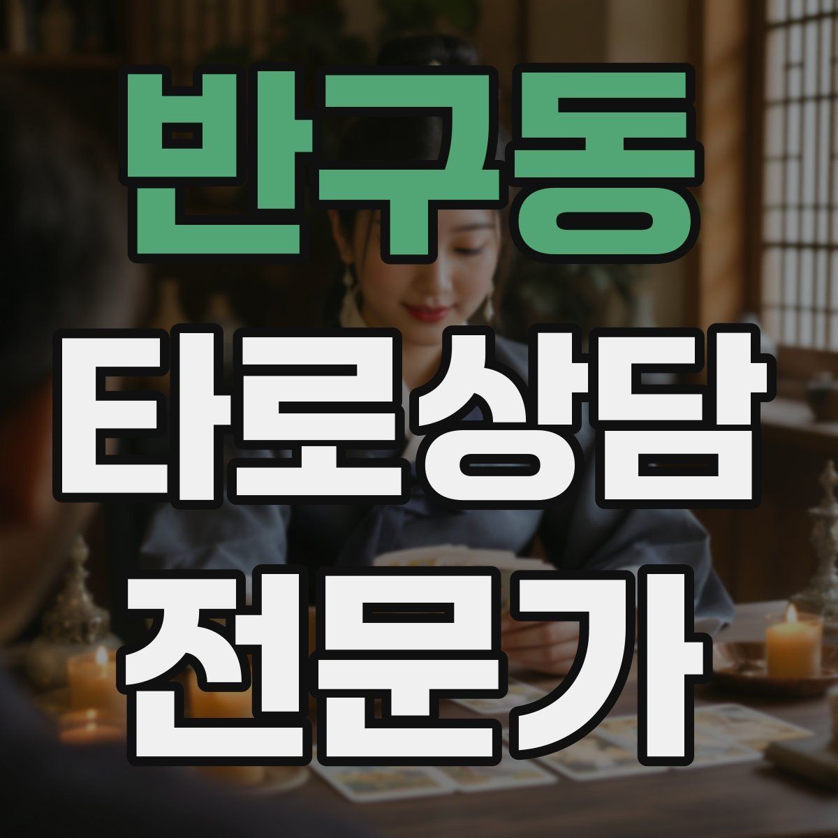 반구동 타로상담전문가 자격증 덱 보관 케이스 선택 팁