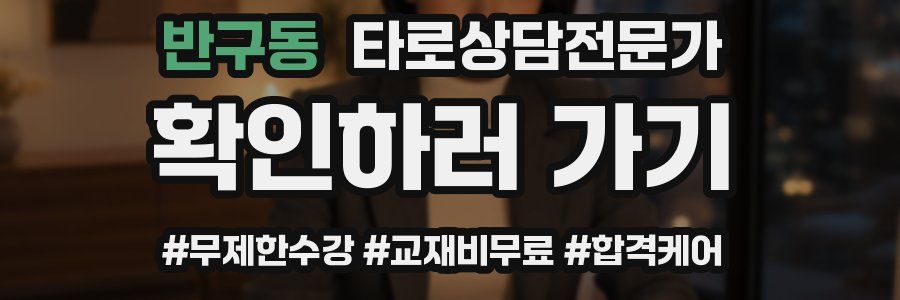 반구동 타로상담전문가 자격증