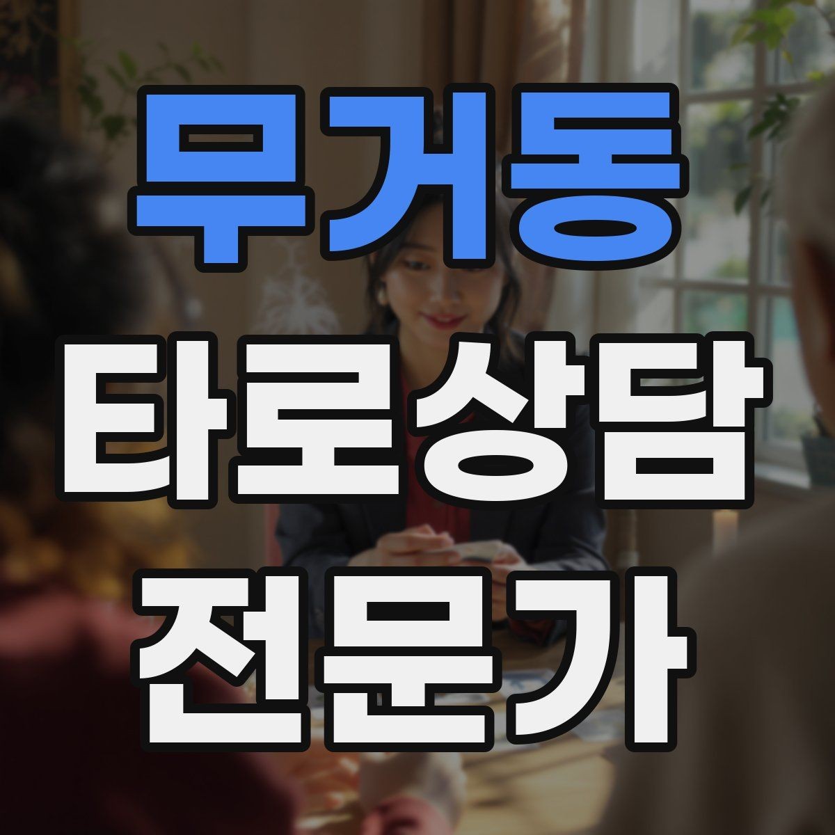 무거동 타로상담전문가 자격증 상담 중 단정적으로 들리지 않게 말하는 법