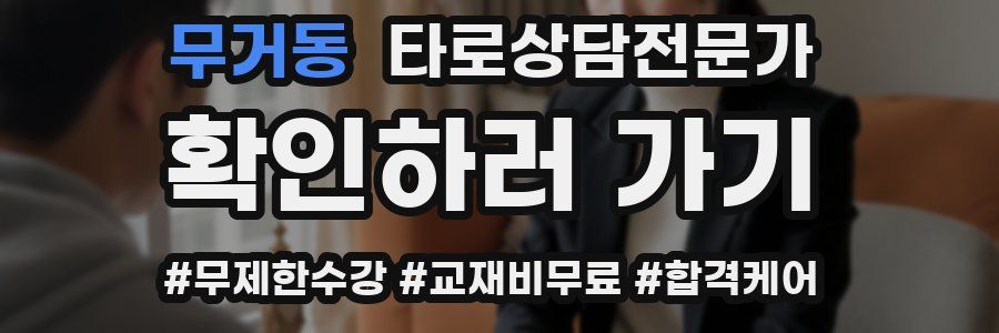 무거동 타로상담전문가 자격증