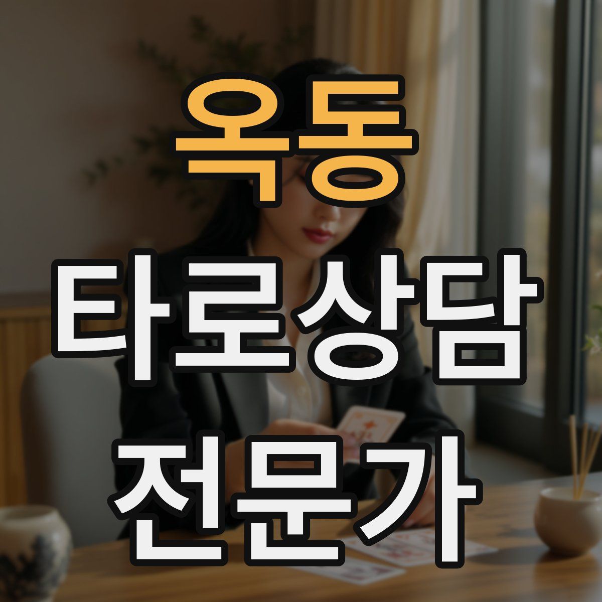 옥동 타로상담전문가 자격증