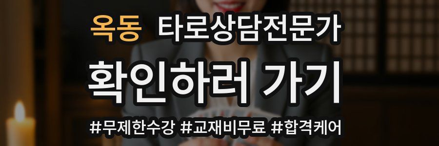 옥동 타로상담전문가 자격증