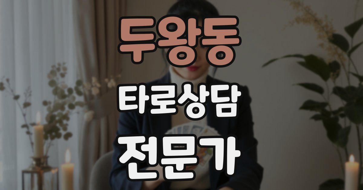 두왕동 타로상담전문가 자격증