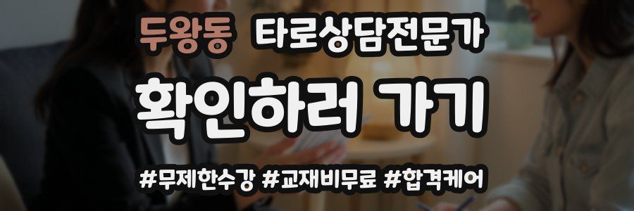 두왕동 타로상담전문가 자격증