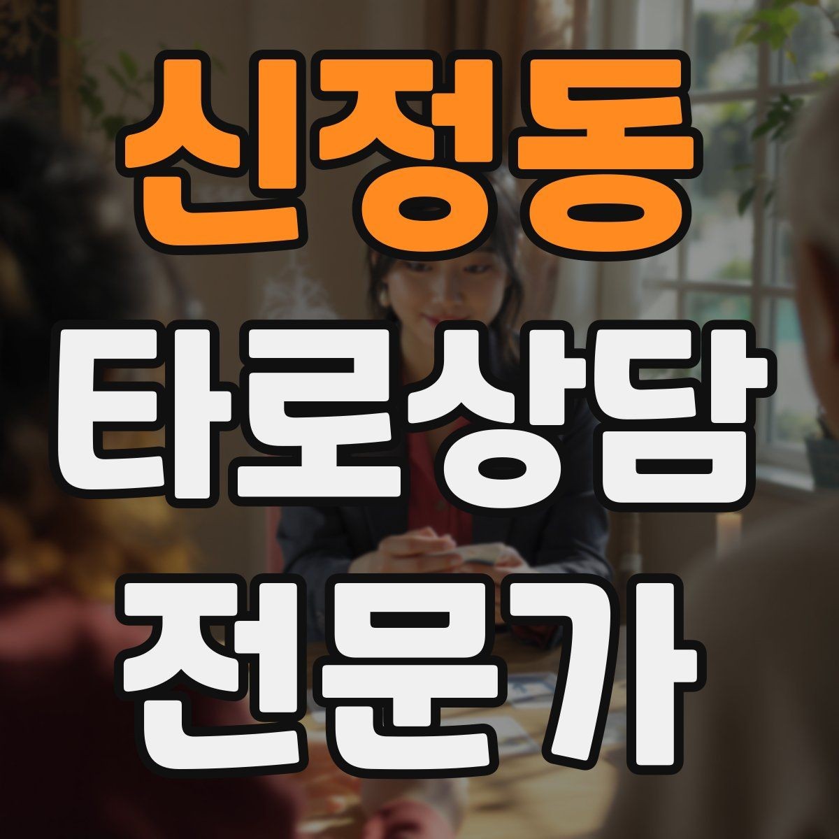 신정동 타로상담전문가 자격증 상담 전 질문 범위 예시로 안내하기