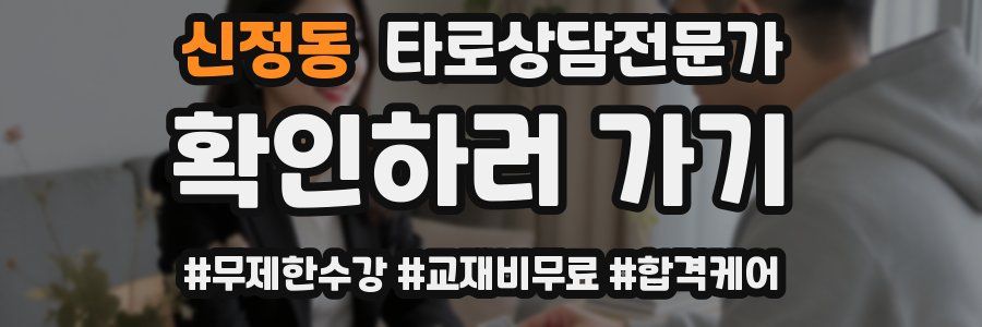 신정동 타로상담전문가 자격증