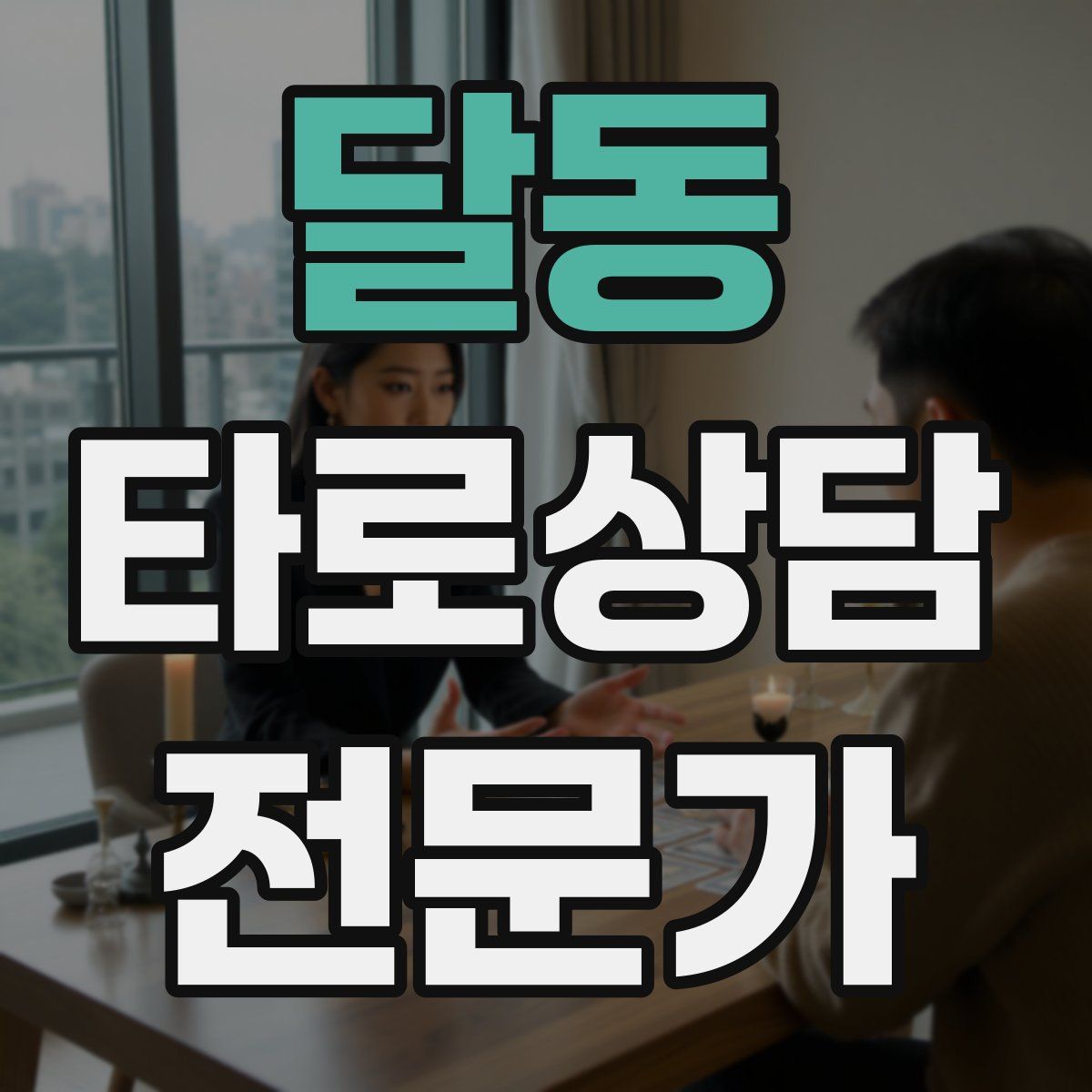 달동 타로상담전문가 자격증