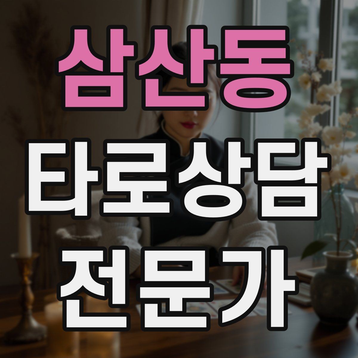 삼산동 타로상담전문가 자격증 한 가지 주제로 깊게 보는 상담 구성