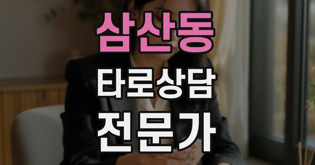 삼산동 타로상담전문가 자격증