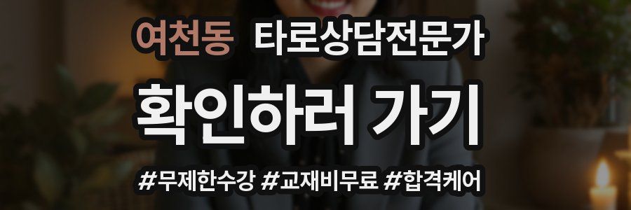 여천동 타로상담전문가 자격증