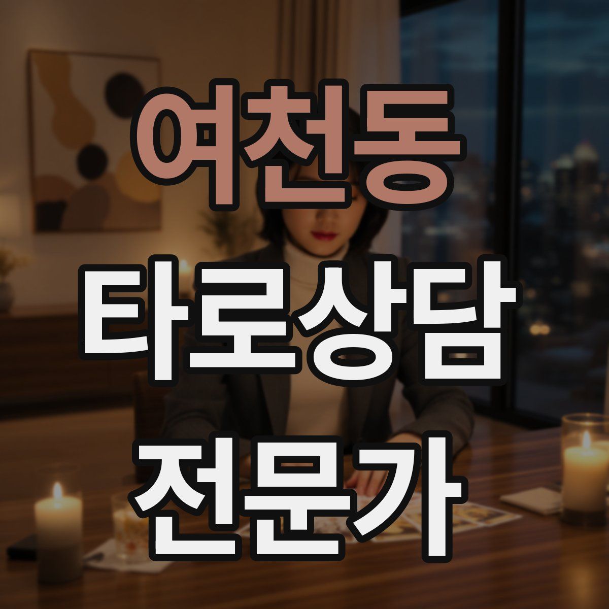 여천동 타로상담전문가 자격증