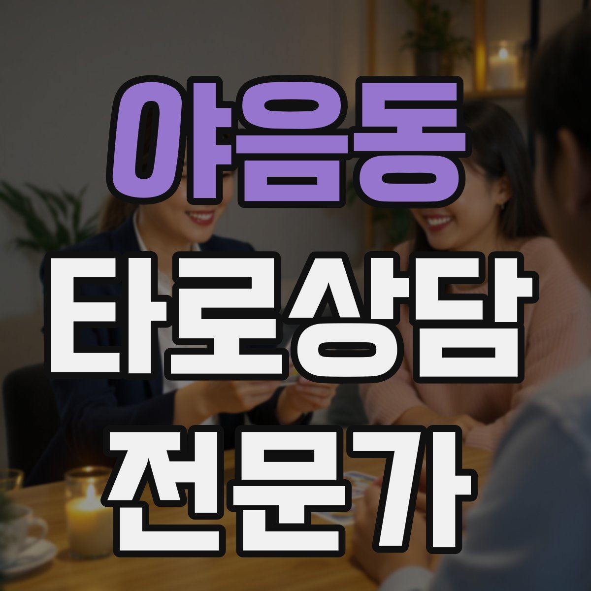 야음동 타로상담전문가 자격증 예약금 운영을 고민할 때 체크 포인트