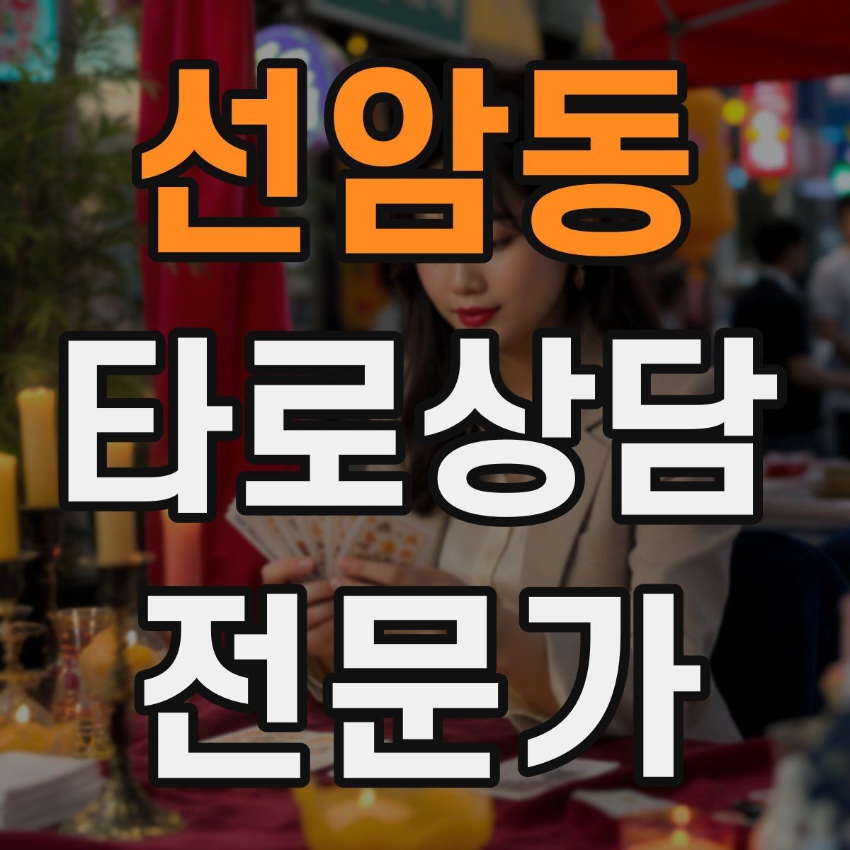 선암동 타로상담전문가 자격증 상담 문장력을 키우는 글쓰기 연습