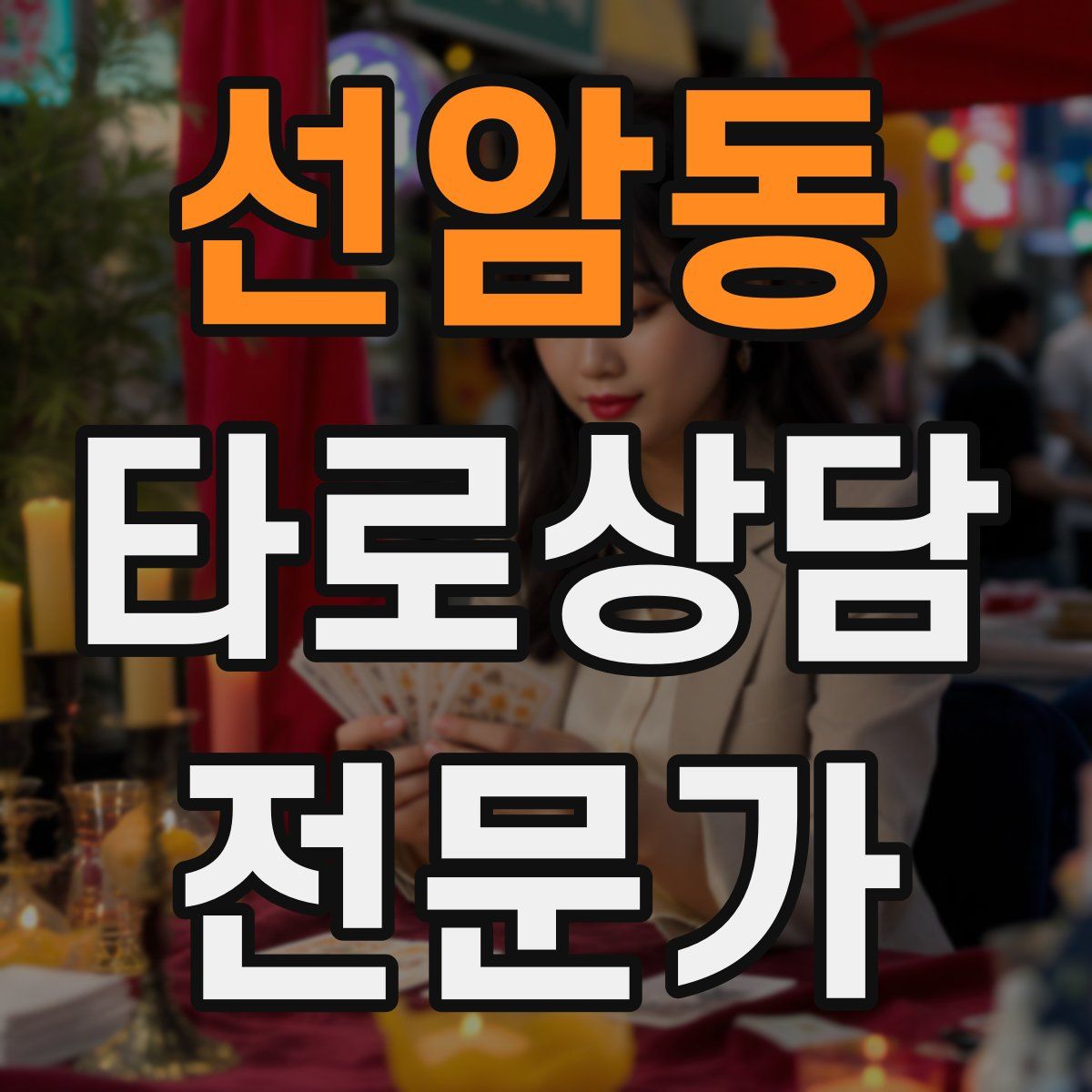 선암동 타로상담전문가 자격증