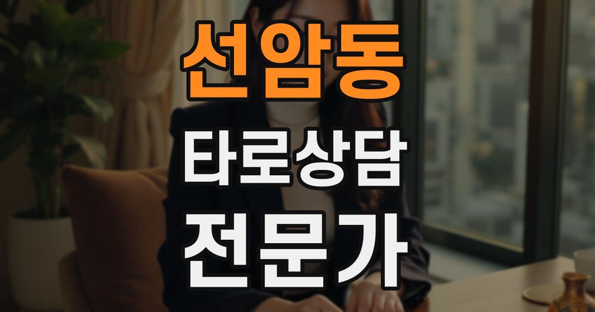선암동 타로상담전문가 자격증