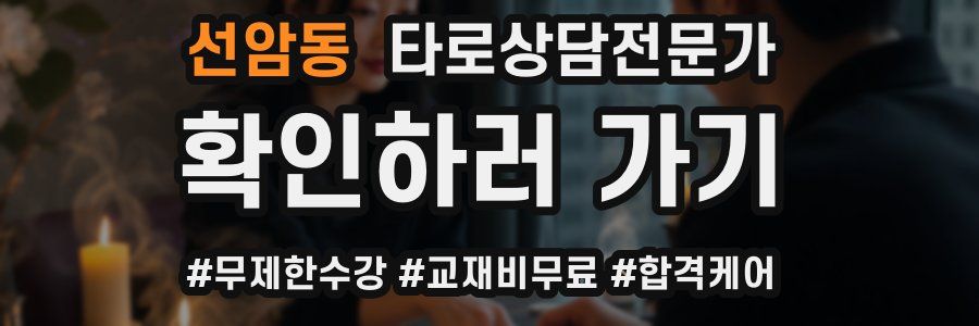 선암동 타로상담전문가 자격증