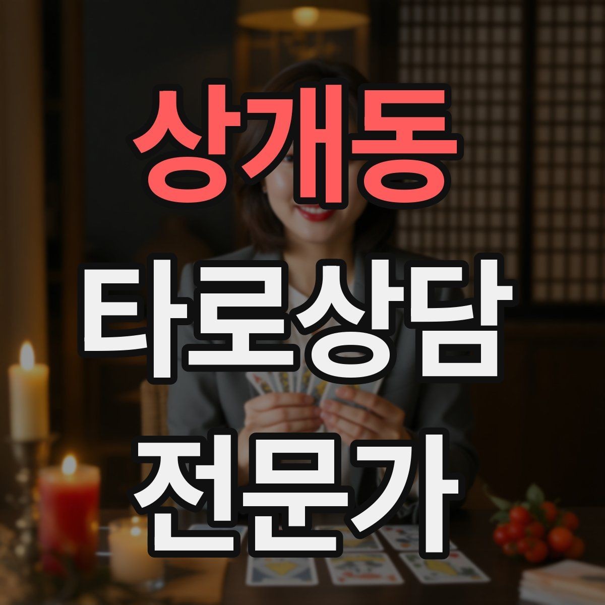 상개동 타로상담전문가 자격증 상담 분위기를 부드럽게 여는 오프닝