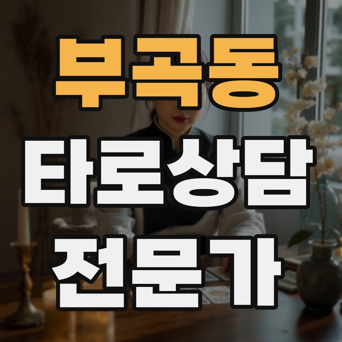 부곡동 타로상담전문가 자격증