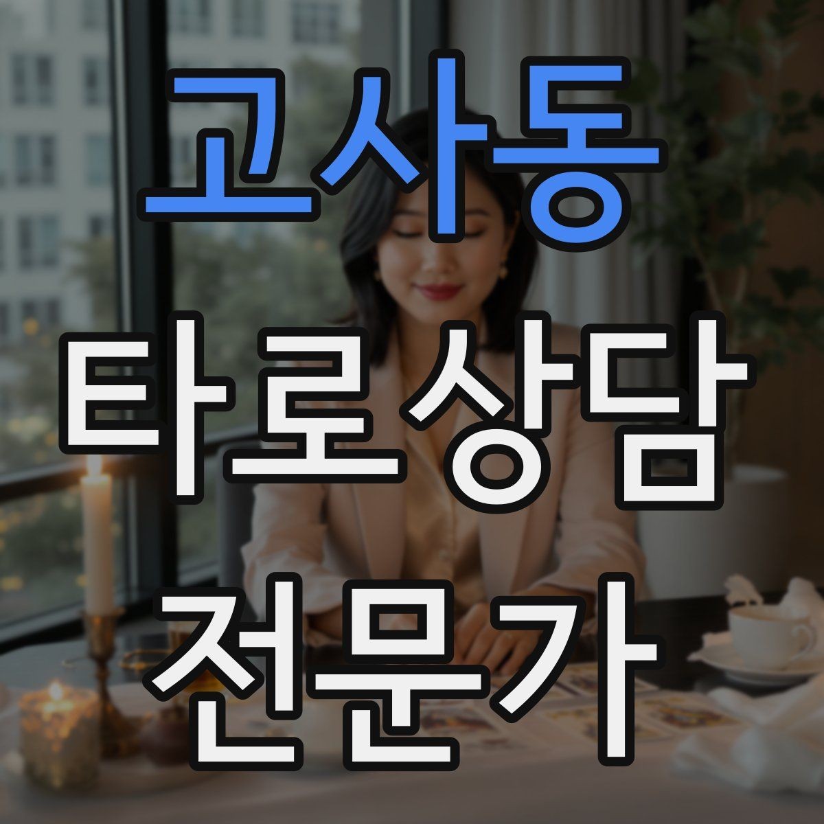 고사동 타로상담전문가 자격증 역방향을 내면으로 읽는 방법