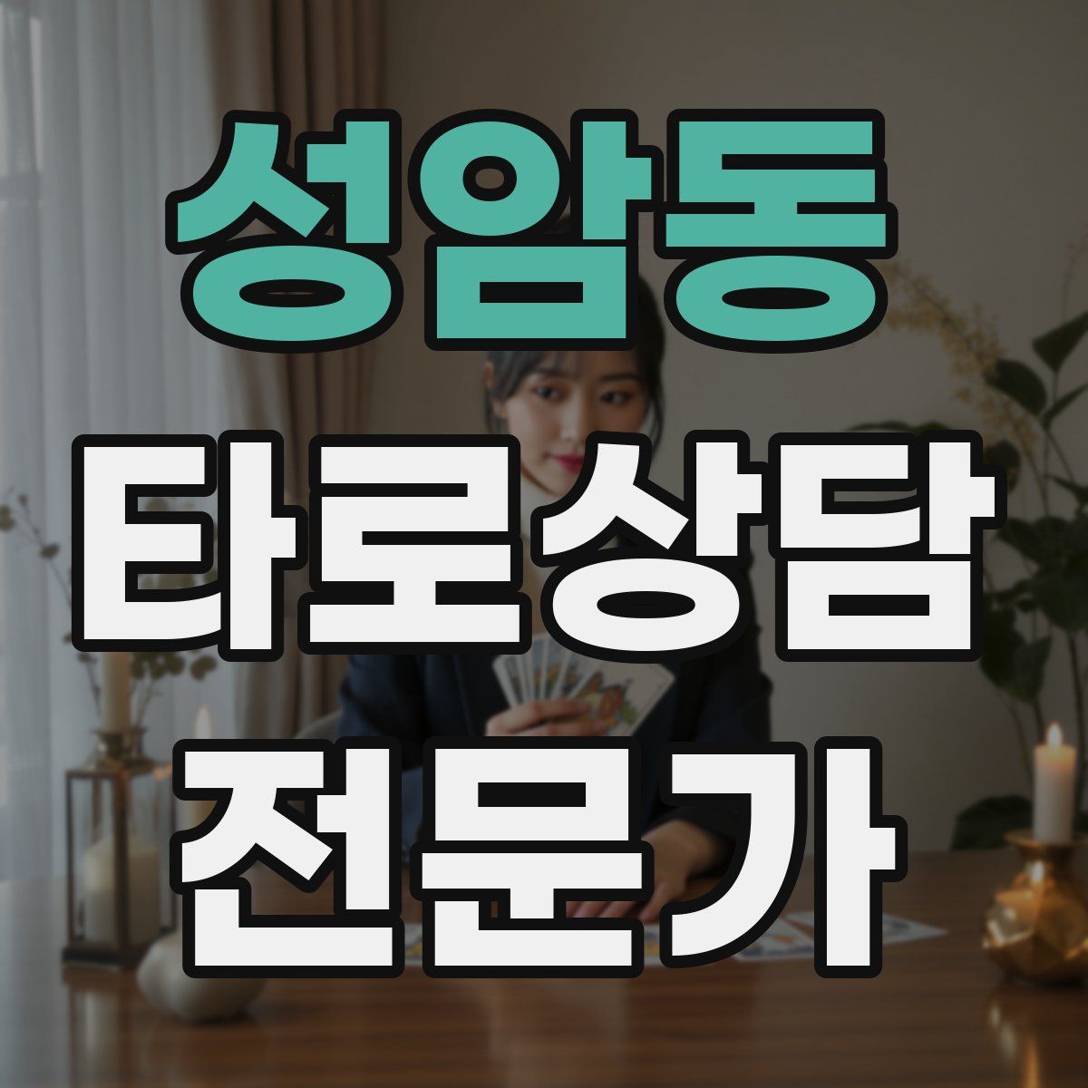 성암동 타로상담전문가 자격증