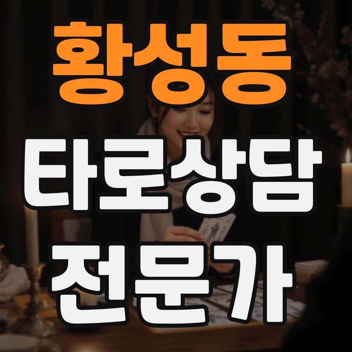 황성동 타로상담전문가 자격증