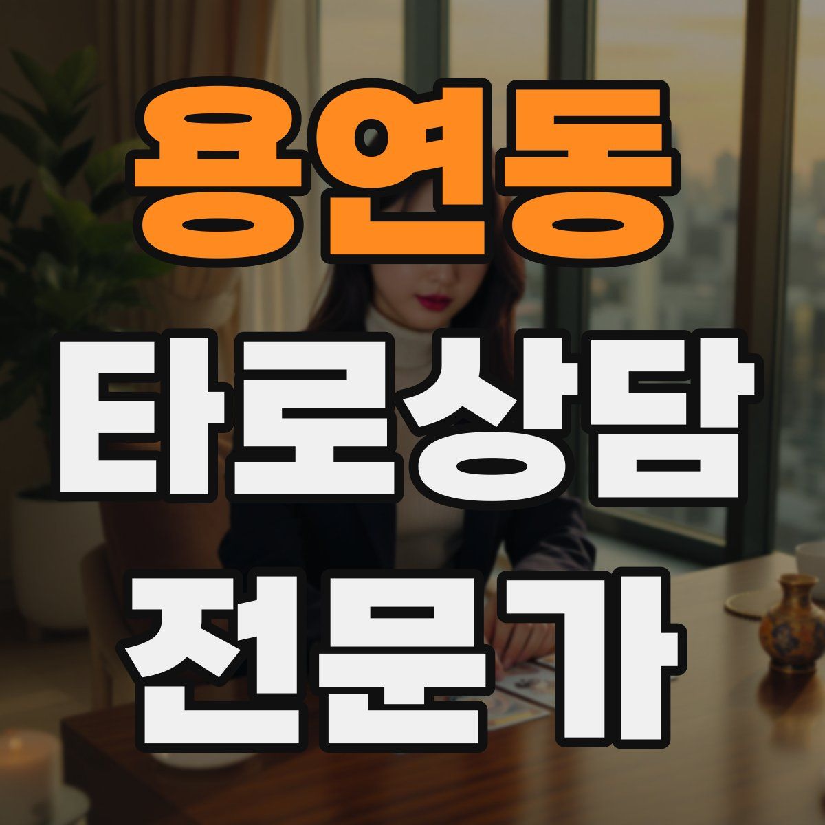 용연동 타로상담전문가 자격증