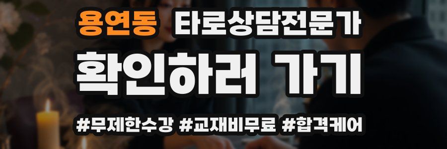 용연동 타로상담전문가 자격증