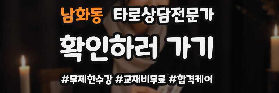 남화동 타로상담전문가 자격증