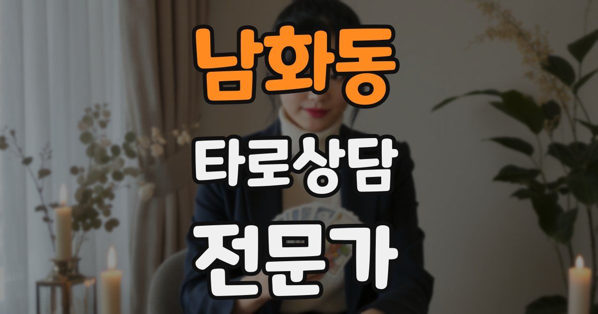 남화동 타로상담전문가 자격증