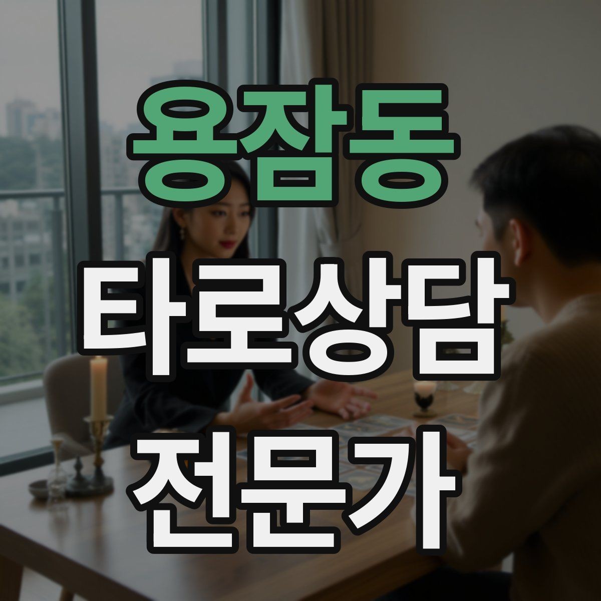 용잠동 타로상담전문가 자격증 상담 공간 인테리어 최소 구성으로 시작하기