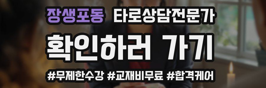 장생포동 타로상담전문가 자격증