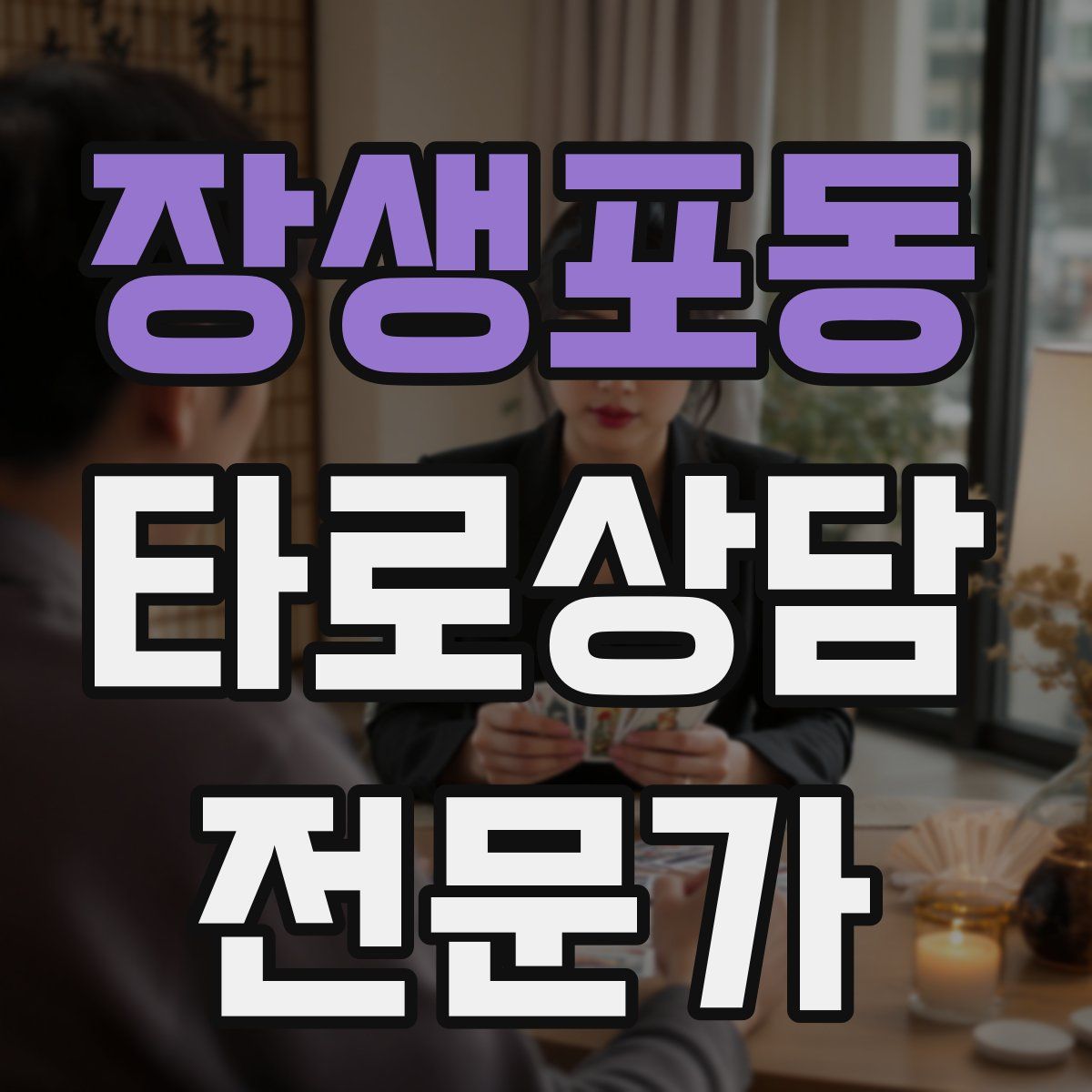 장생포동 타로상담전문가 자격증