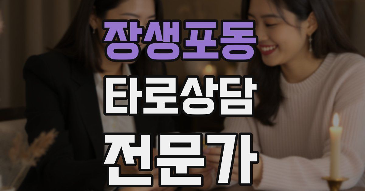 장생포동 타로상담전문가 자격증