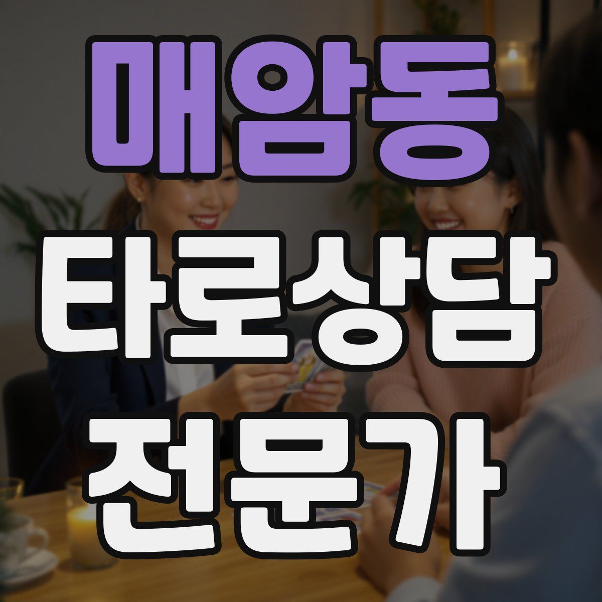 매암동 타로상담전문가 자격증