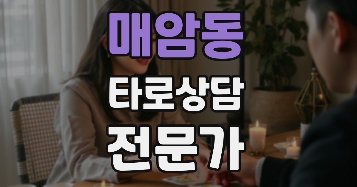 매암동 타로상담전문가 자격증