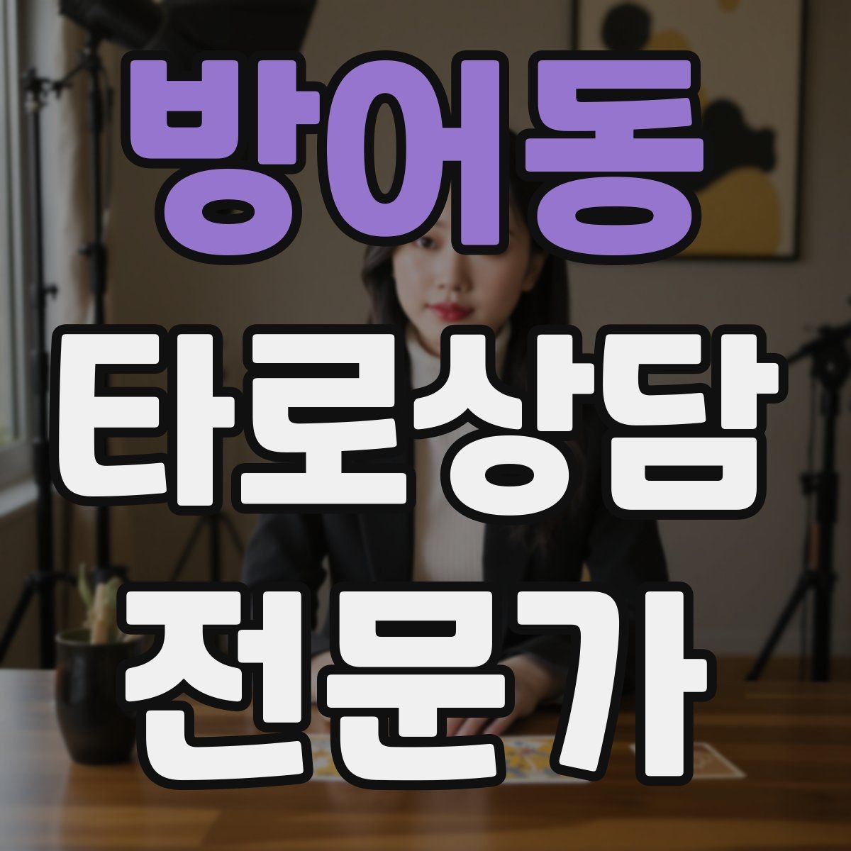 방어동 타로상담전문가 자격증 내담자 유형별 상담 속도 조절