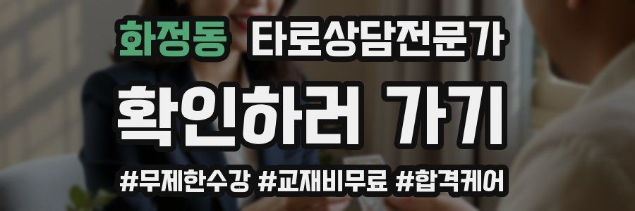 화정동 타로상담전문가 자격증