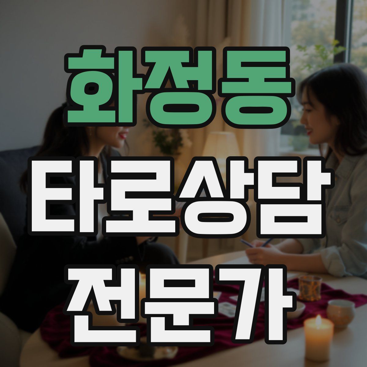 화정동 타로상담전문가 자격증