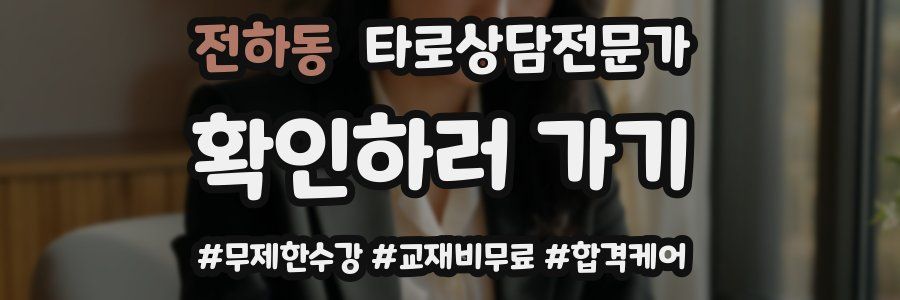 전하동 타로상담전문가 자격증