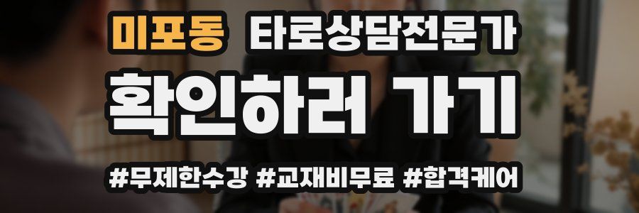 미포동 타로상담전문가 자격증