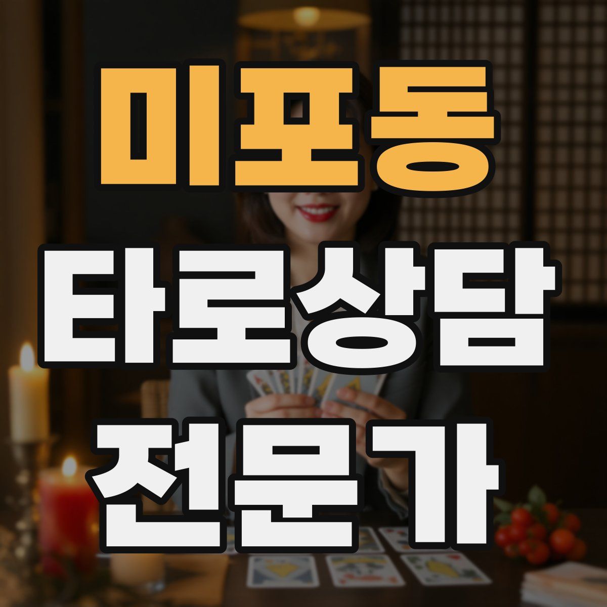 미포동 타로상담전문가 자격증