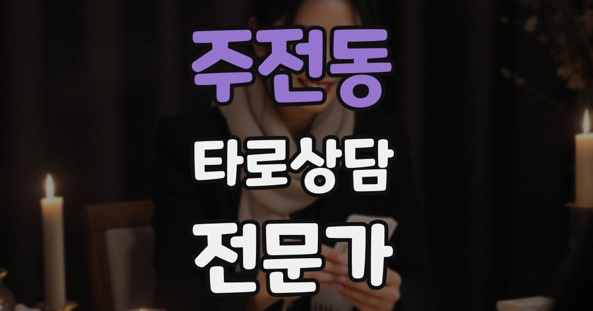주전동 타로상담전문가 자격증