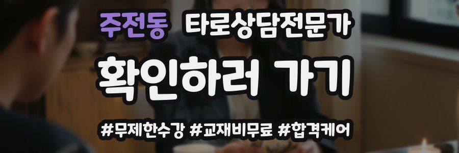 주전동 타로상담전문가 자격증