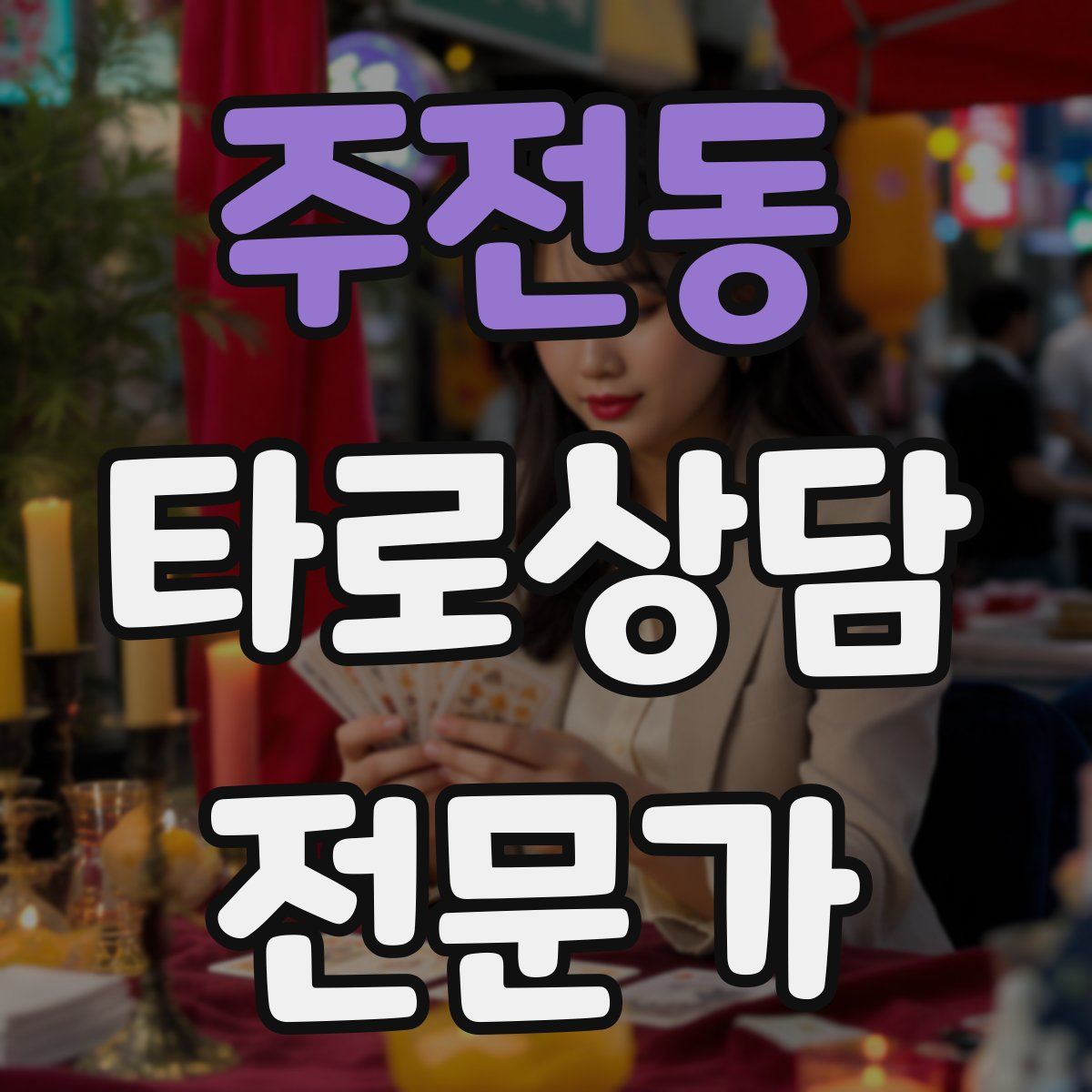 주전동 타로상담전문가 자격증