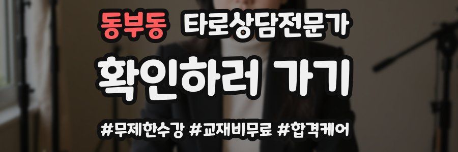 동부동 타로상담전문가 자격증