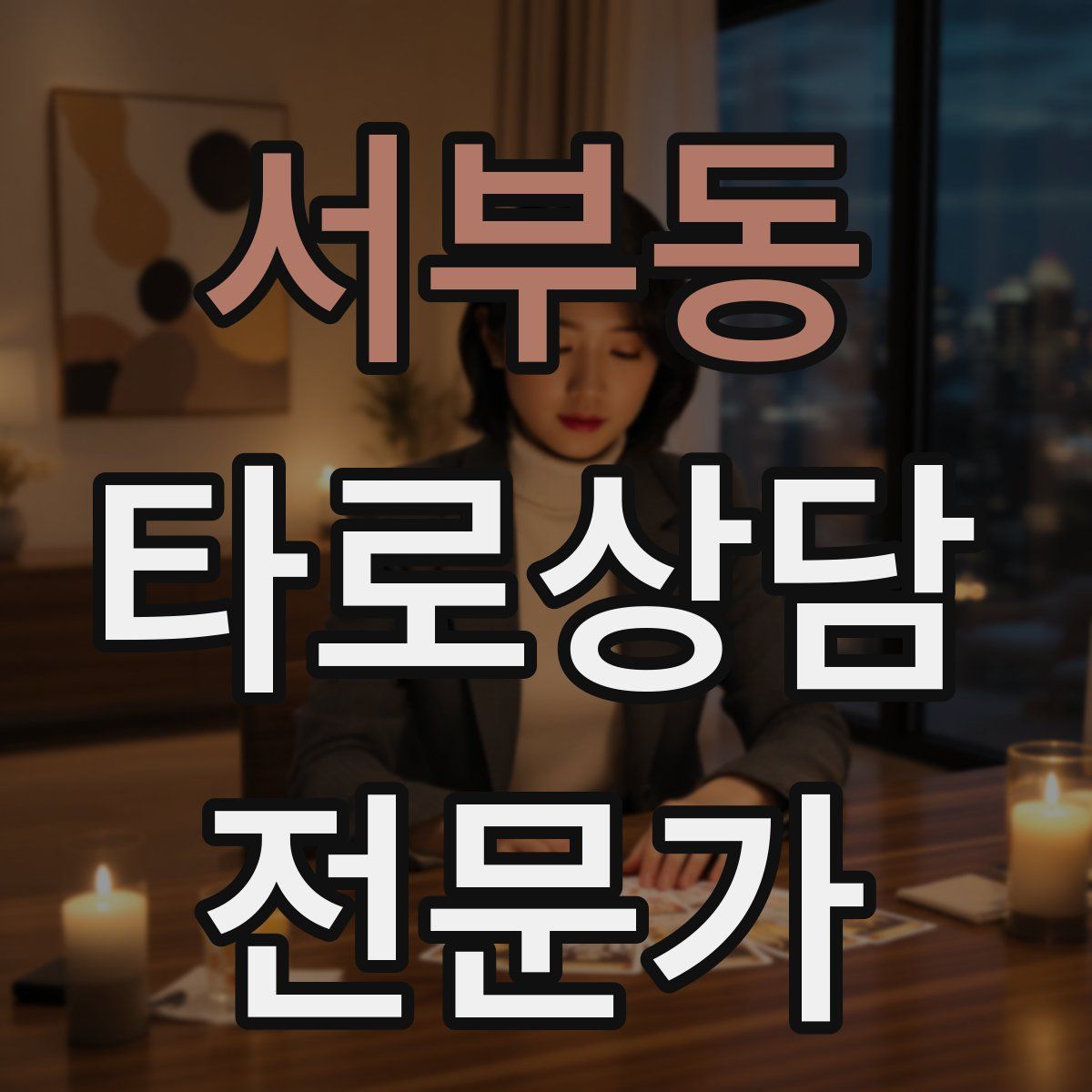 서부동 타로상담전문가 자격증